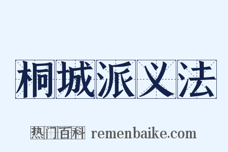 桐城派义法是什么意思的图片